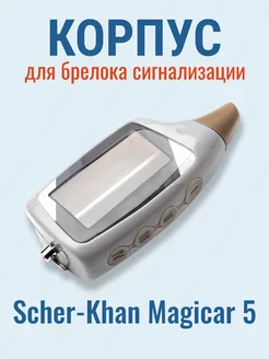 Корпус для брелока сигнализации Scher-Khan Шерхан Magicar 5