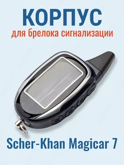 Корпус для брелока сигнализации Scher-Khan Magicar 7 8 9 10