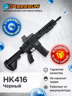 Автомат с орбизами RG HK416 черный Орбиган 6+