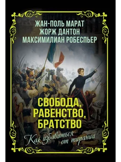 Свобода, равенство, братство. Как избавиться от тирании