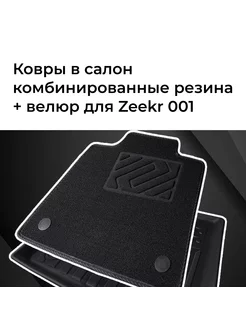 Ковры в салон комбинированные резина велюр для Zeekr 001