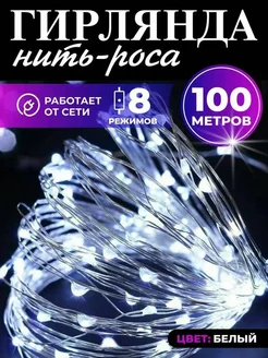 Гирлянда роса светодиодная от сети 100м