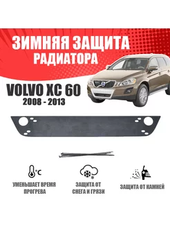 Зимняя заглушка для Volvo XC60 2008-2013