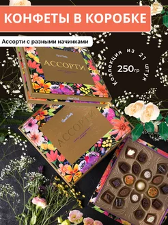 Шоколадные Конфеты "Ассорти" 250Г