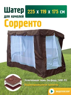 Тент-шатер для качелей Сорренто (225х119х175см) коричневый