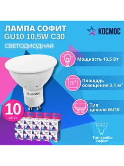 Светодиодная лампа GU10 10.5W 230V 3000K