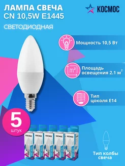 Светодиодная лампа CN 10.5W 220V E14 4500K