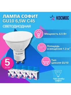 Светодиодная лампа GU10 6.5W 220V 4500K