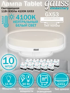 Лампа Elementary GX53 11W 830lm 4100K LED