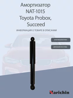 Амортизатор NAT-1015 Toyota Probox, Succeed