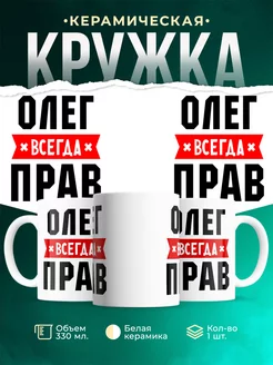 Кружка с именем Олег всегда Прав