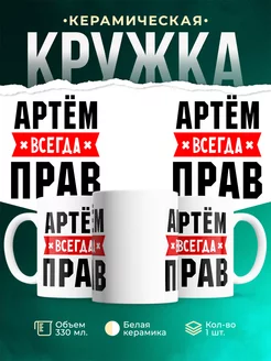 Кружка с именем Артём всегда Прав