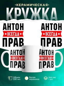 Кружка с именем Антон всегда Прав