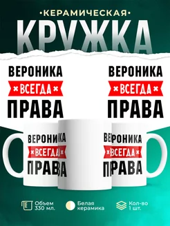 Кружка с именем Вероника всегда Правa