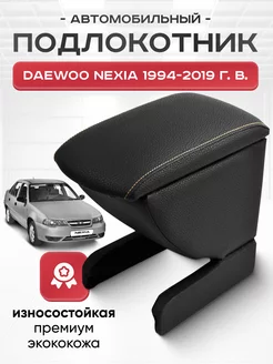 Подлокотник в авто Daewoo Nexia 1994 - 2019 г. в