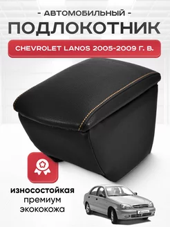 Подлокотник в авто Chevrolet Lanos 2005 - 2009 г. в