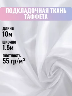 Подкладочная ткань таффета