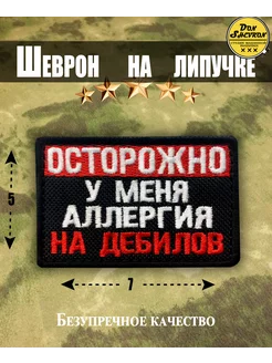 Шервон на липучке, нашивка на одежду Осторожно аллергия