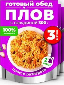 Готовая еда,плов с говядиной, 3 шт. по 300 гр