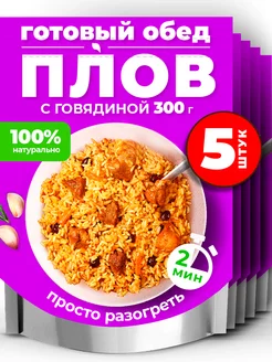 Готовая еда,плов с говядиной, 5 шт. по 300 гр