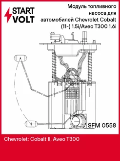 Модуль топливного насоса для а м Chevrolet Cobalt SFM 0558