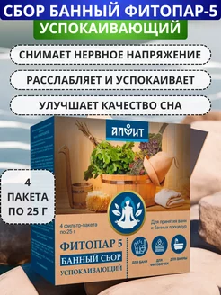 Сбор банный Фитопар-5 Успокаивающий, 4 фильтр-пакета по 25 г