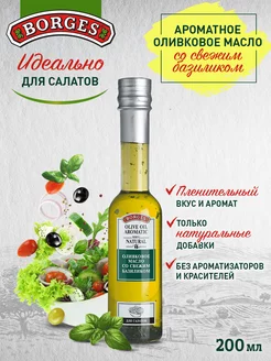 Оливковое масло растительное с базиликом, 200мл