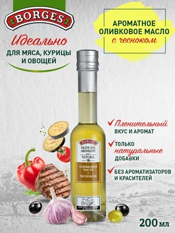 Оливковое масло растительное с чесноком, 200мл