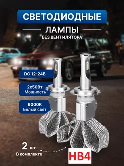 Лампы светодиодные автомобильные hb4 6000K 55W