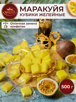 Маракуйя кубики жевательные конфеты 500гр