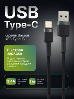 Кабель USB Type-C быстрая зарядка, 1 м