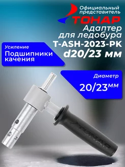 Адаптер для ледобура T-ASH-2023-PK с подшип.качения