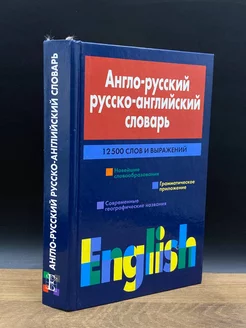 Англо-русский, русско-английский словарь