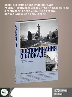 Воспоминания о Блокаде