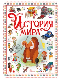 История мира для детей