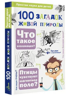 100 загадок живой природы