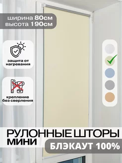 Рулонные шторы БЛЭКАУТ 80