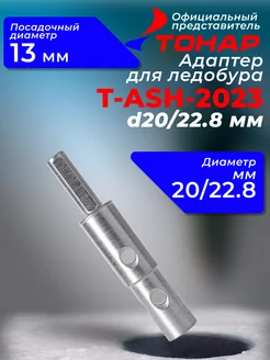 Адаптер для ледобура под шуруповерт "Тонар" T-ASH-2023