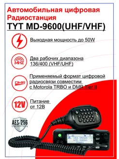 Автомобильная цифровая рация MD-9600 DMR AES256