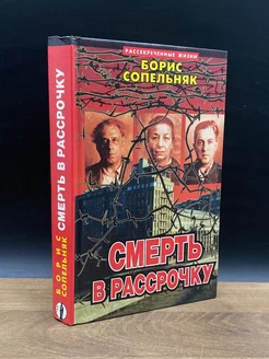 Смерть в рассрочку