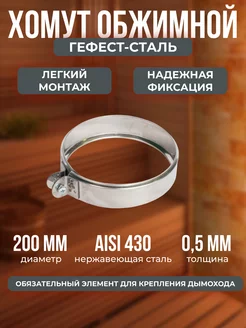 Хомут обжимной 200, AISI 430 0,5мм