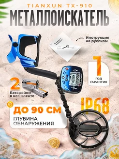 Металлоискатель профессиональный TX-910 тх910 tx 910