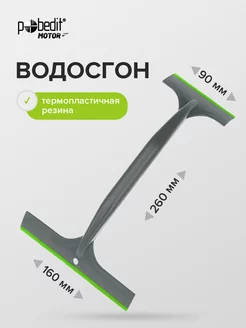 Водосгон 160мм 90мм 260мм