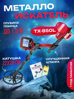 Металлоискатель профессиональный для золота и монет TX-850