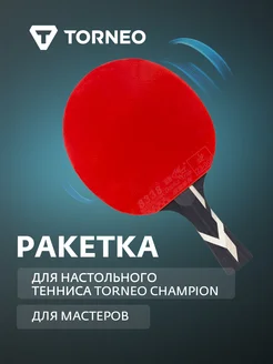 Ракетка для настольного тенниса Champion