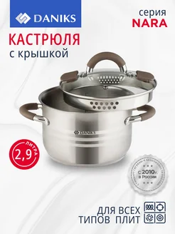 Кастрюля 2,9 л из нержавеющей стали с крышкой