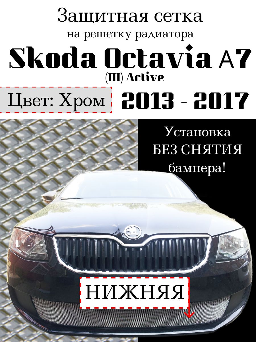 Решетка радиатора сетка чёрная для Шкода Октавия А5 купить с установкой в Екатеринбурге недорого