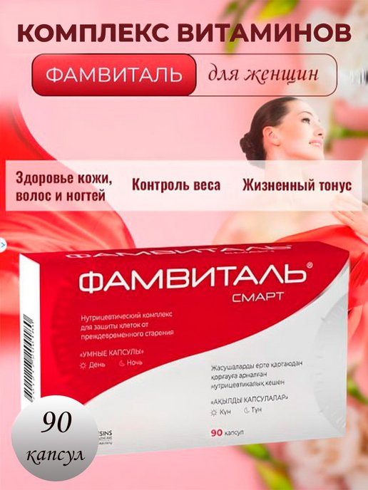 Фамвиталь. Фамвиталь витамины. Фамвиталь витамины для женщин. Фамвиталь витамины для женщин аналоги.