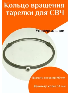 Кольцо вращения тарелки для микроволновой печи 190 мм