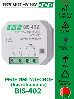 Реле импульсное бистабильное BIS-402